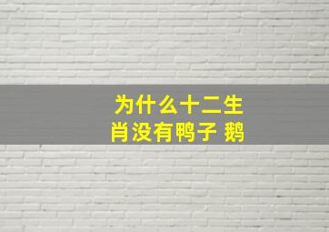 为什么十二生肖没有鸭子 鹅